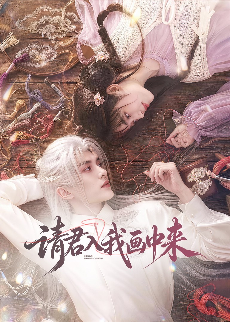 请君入我画中来封面
