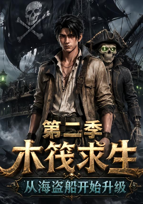 木筏求生：从海盗船开始升级第二季封面