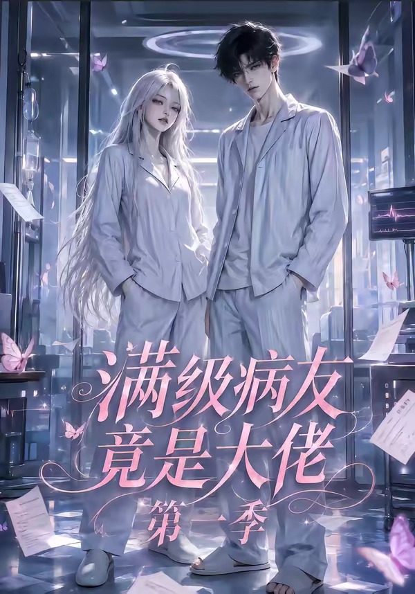 满级病友竟是大佬第一季封面