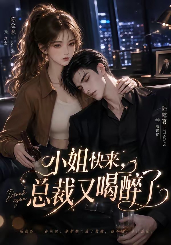 小姐快来，总裁又喝醉了封面