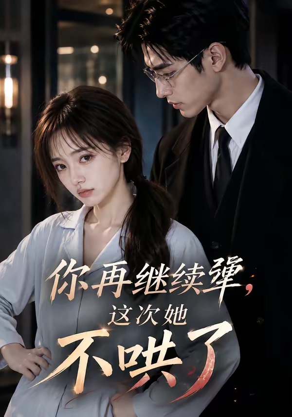 你再继续犟，这次她不哄了封面