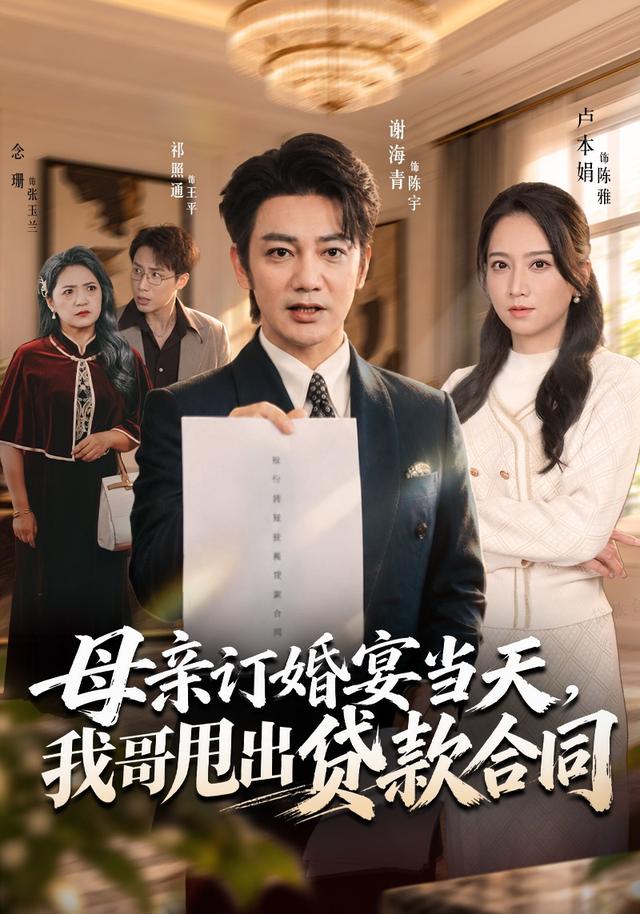母亲订婚宴当天，我哥甩出贷款合同封面