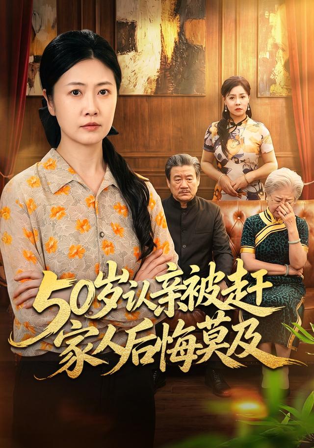 50岁认亲被赶家人后悔莫及封面