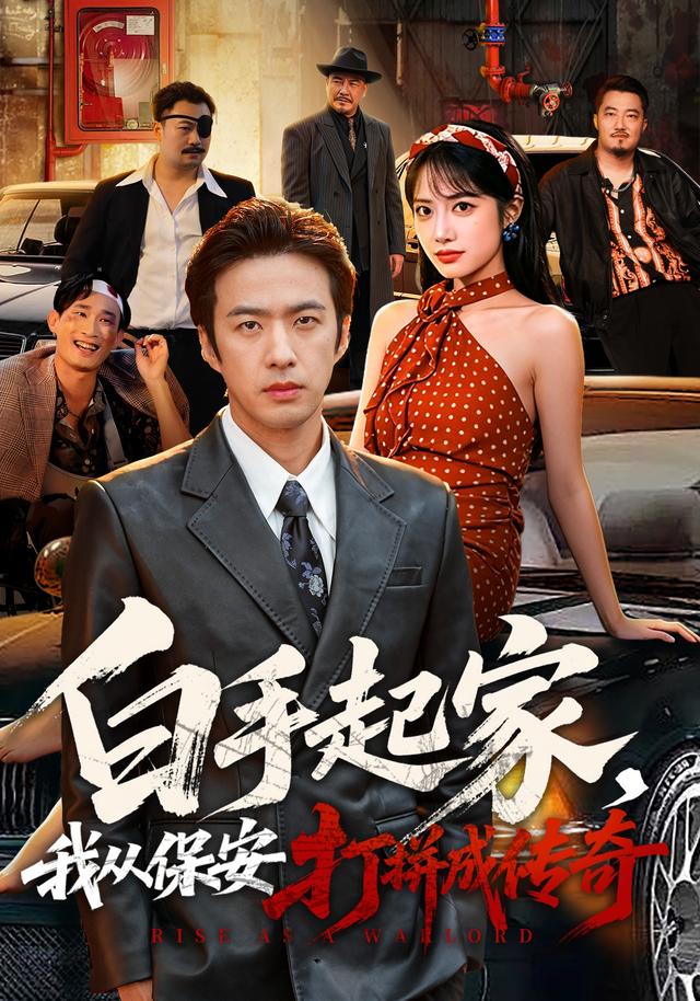 白手起家，我从保安打拼成传奇封面
