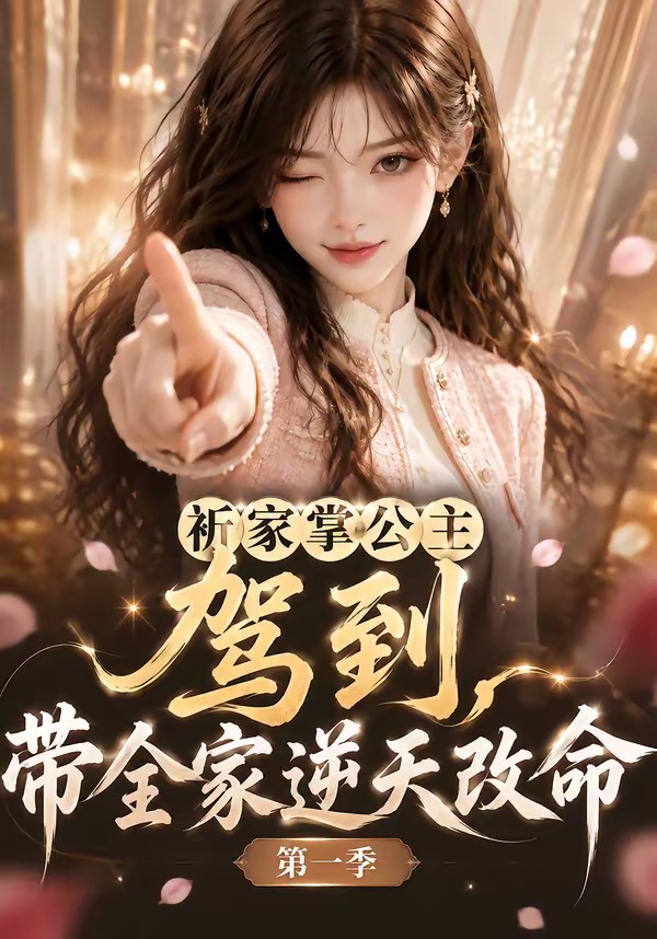祈家掌公主驾到，带全家逆天改命第一季封面