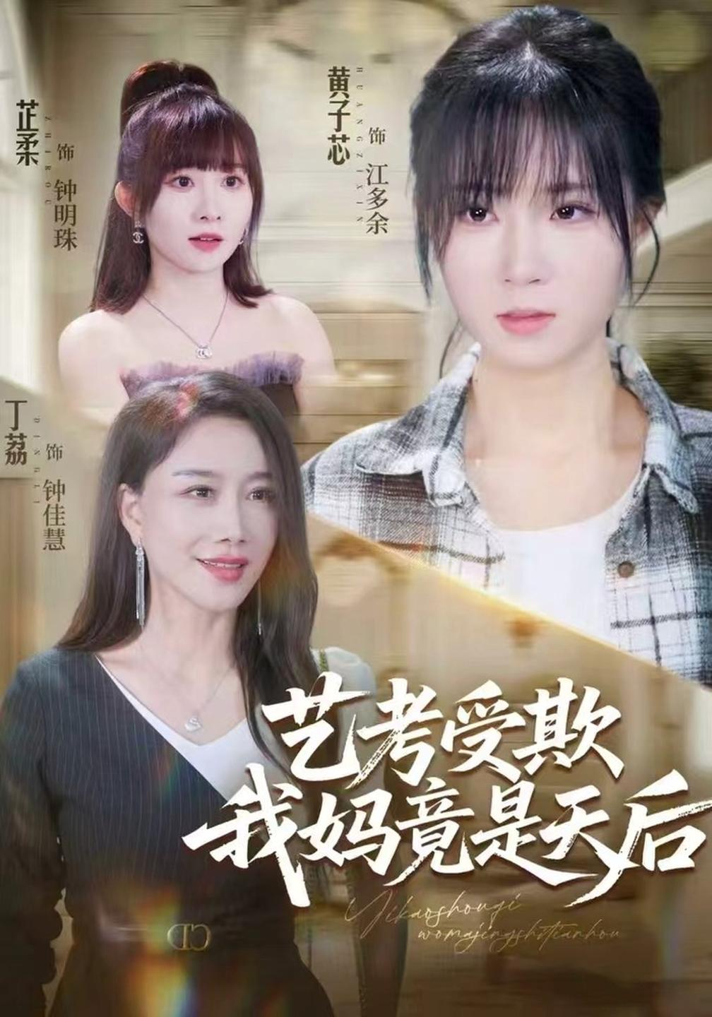 艺考受欺我妈竟是天后封面