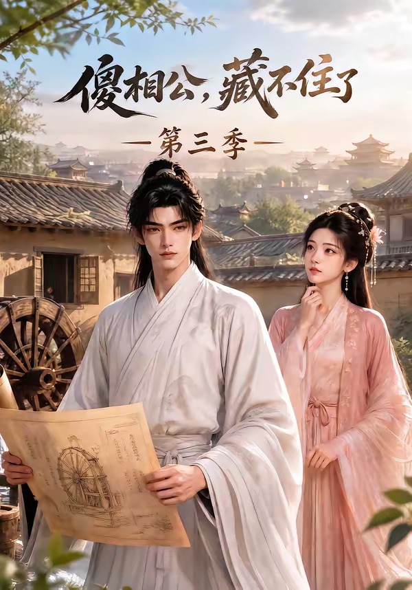 傻相公，藏不住了第三季封面
