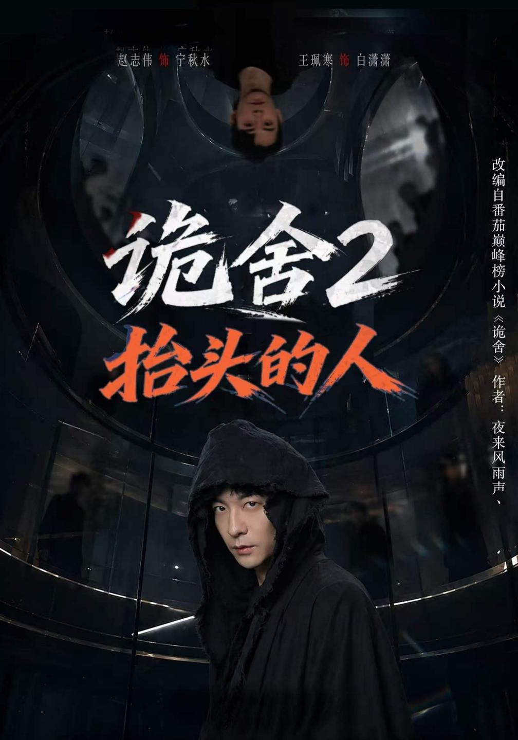 诡舍2抬头的人封面