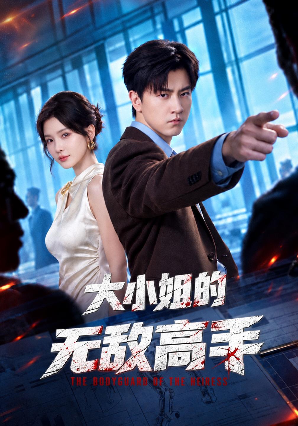 大小姐的无敌高手封面