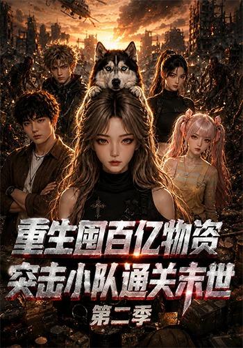 重生囤百亿物资，突击小队通关末世第二季封面