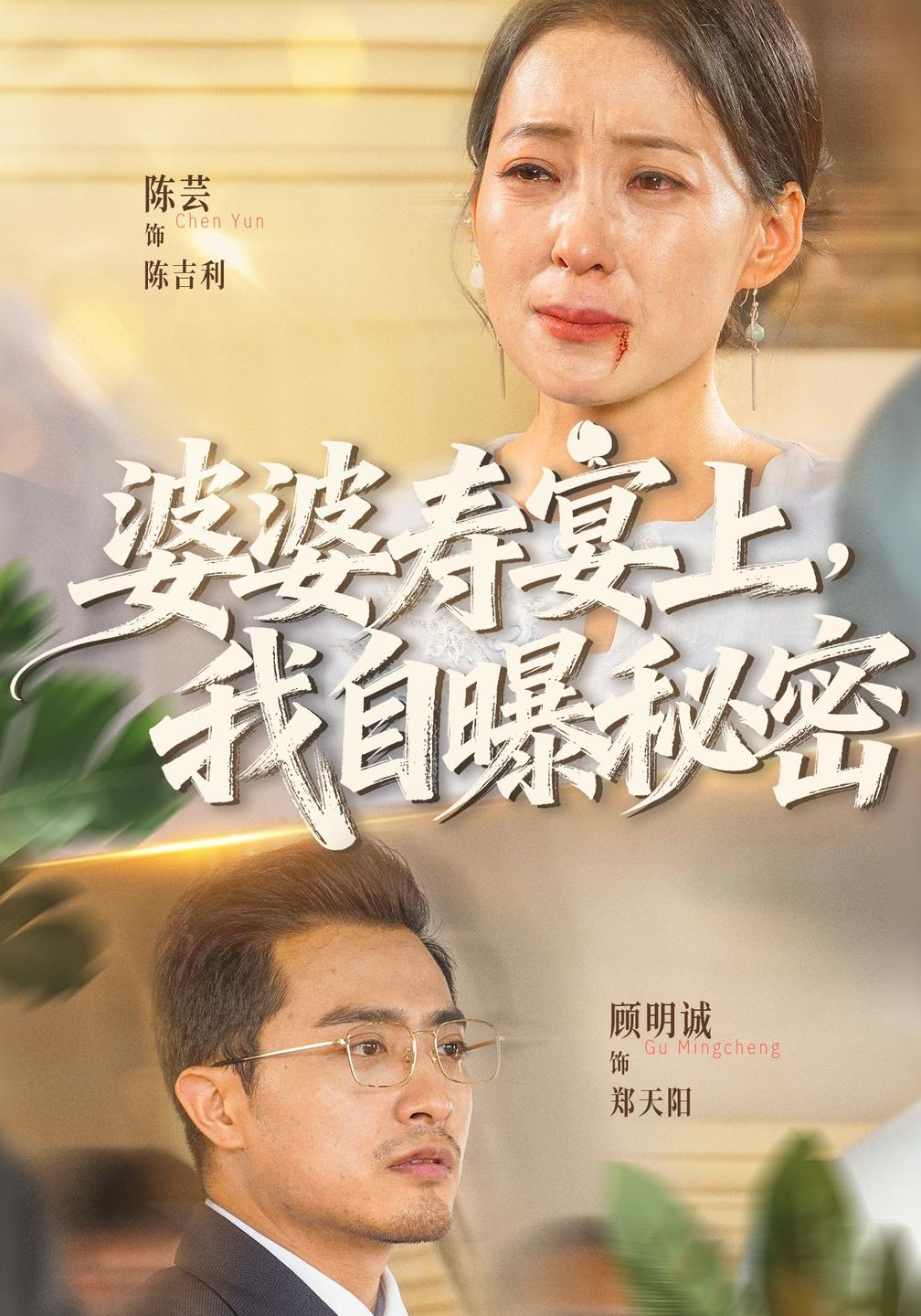 婆婆寿宴上，我自曝秘密封面