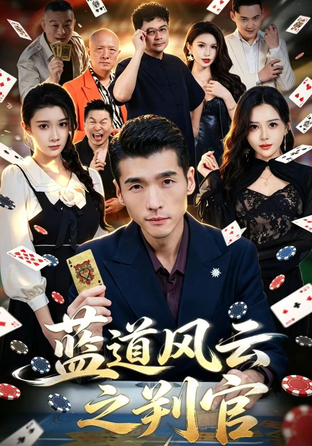 蓝道风云之判官封面