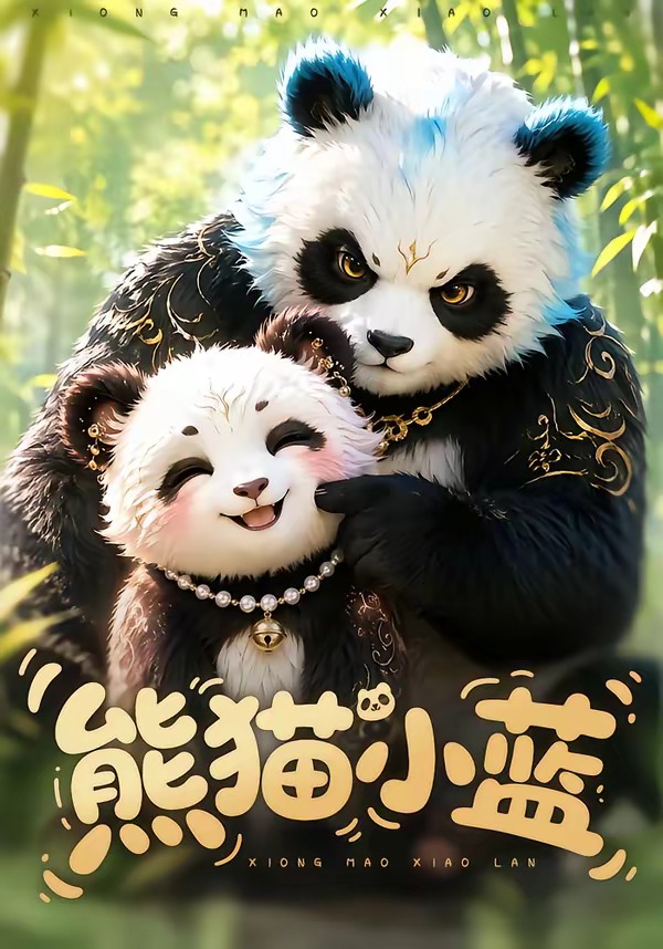 熊猫小蓝封面