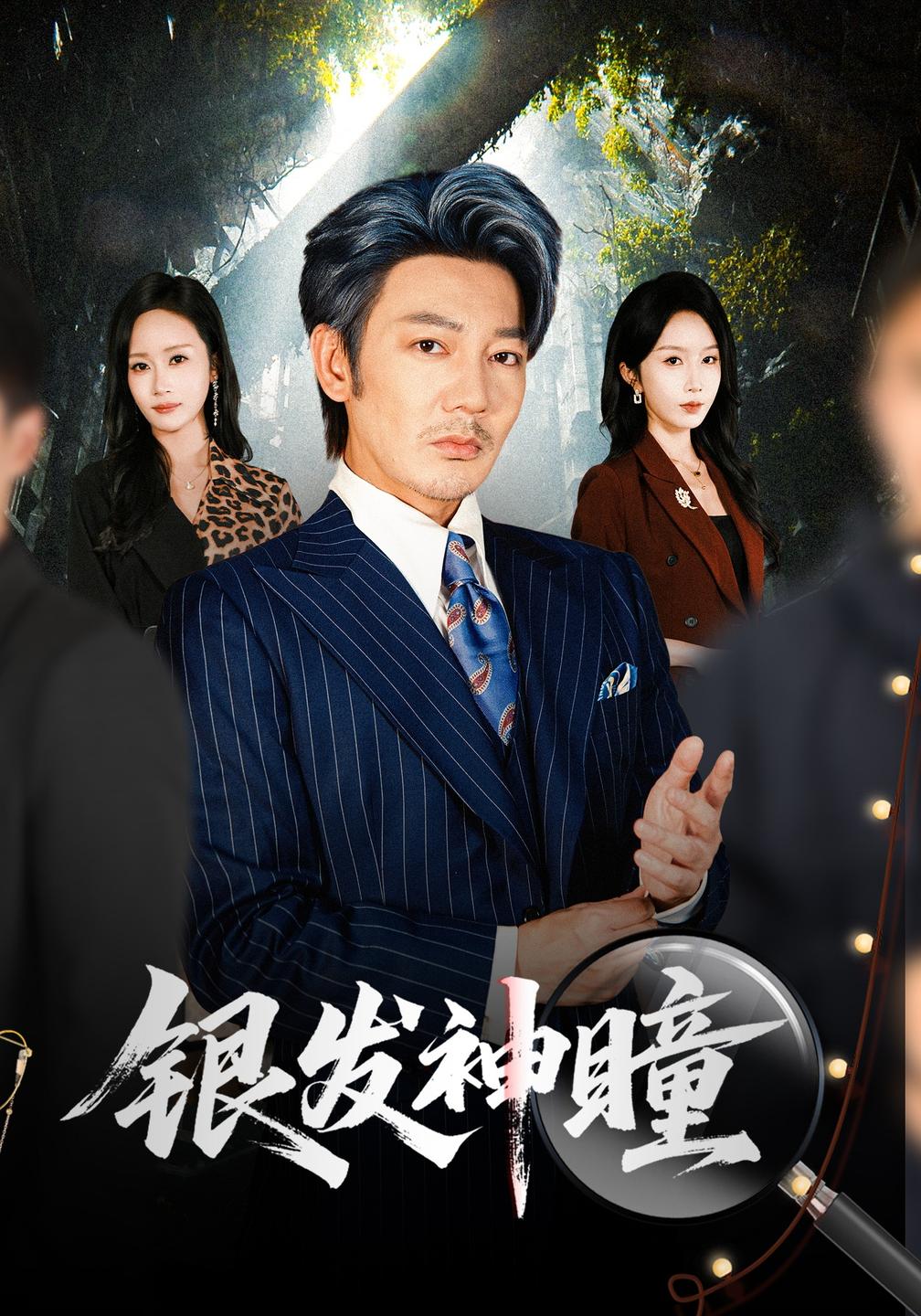 银发神瞳封面