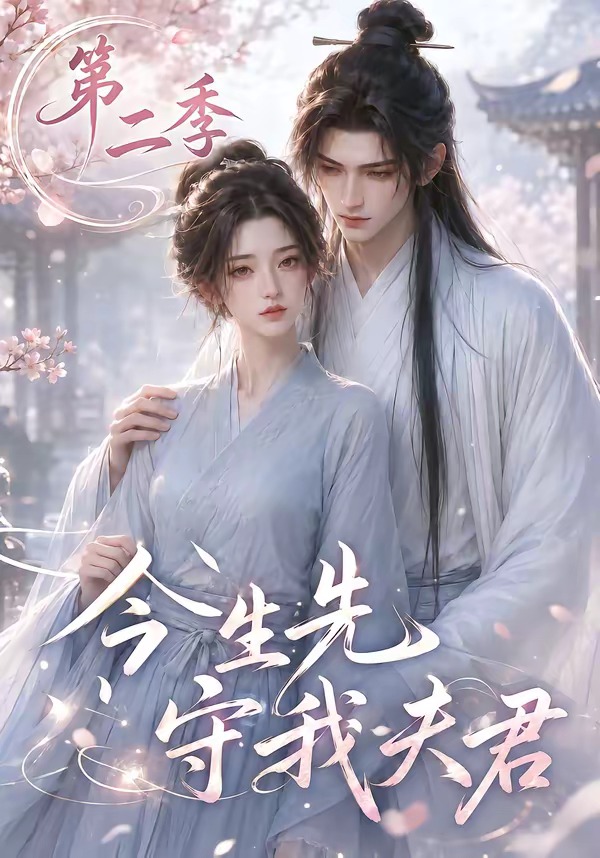 今生先守我夫君第二季封面