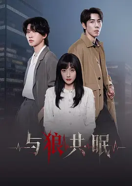 与狼共眠封面