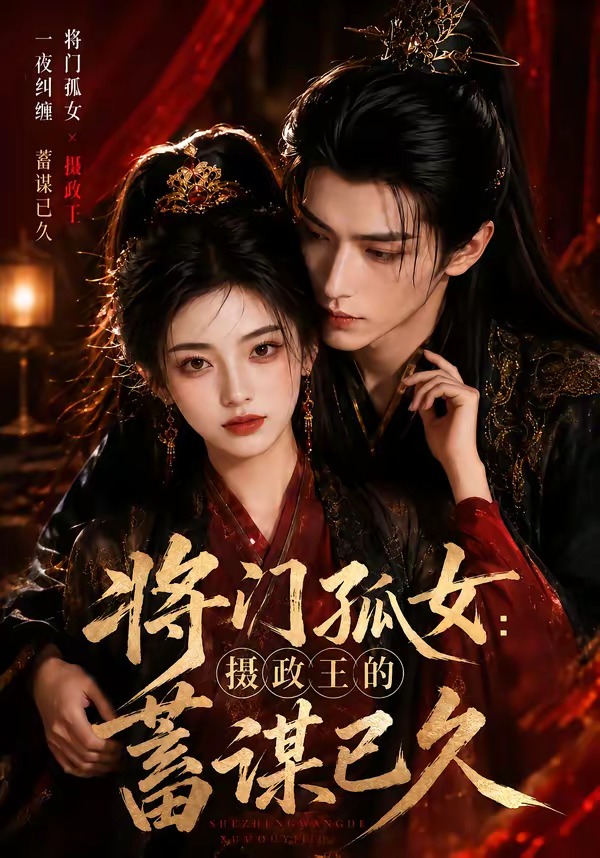 将门孤女：摄政王的蓄谋已久封面