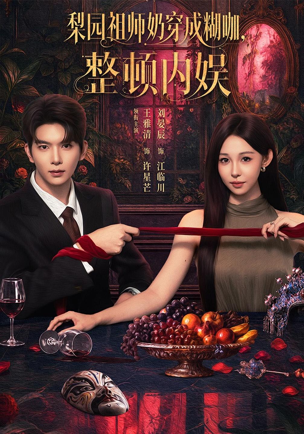 梨园祖师奶穿成糊咖，整顿内娱封面