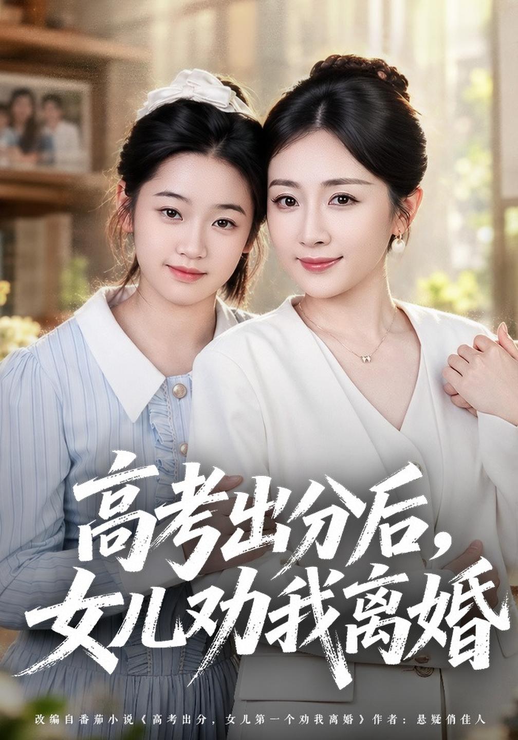 高考出分后女儿劝我离婚封面