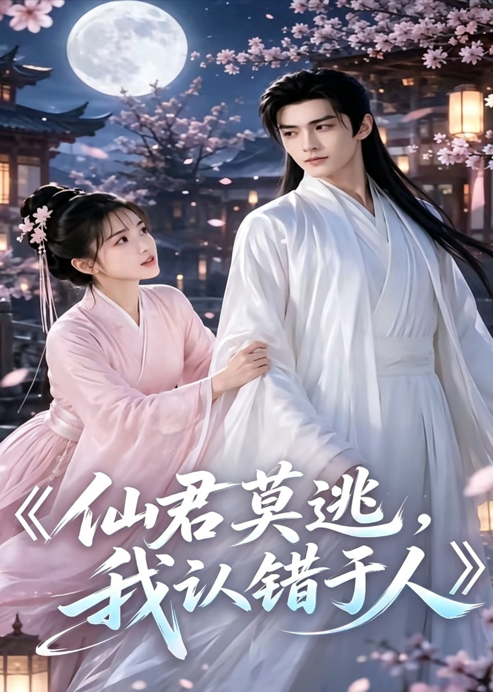 仙君莫逃，我认错于人封面