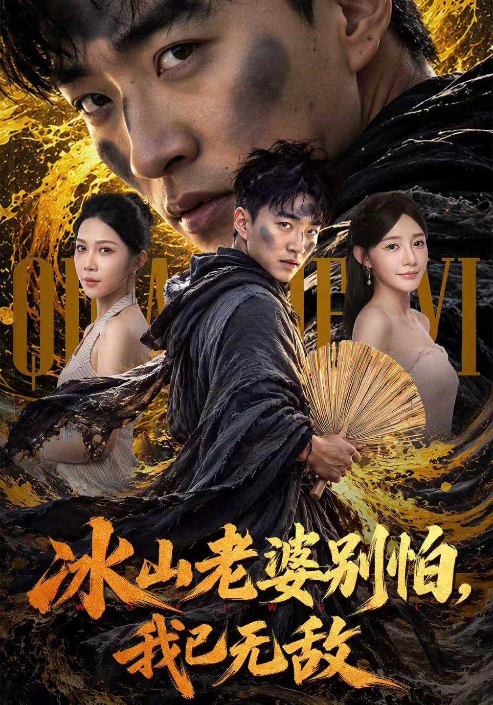 冰山老婆别怕，我已无敌封面