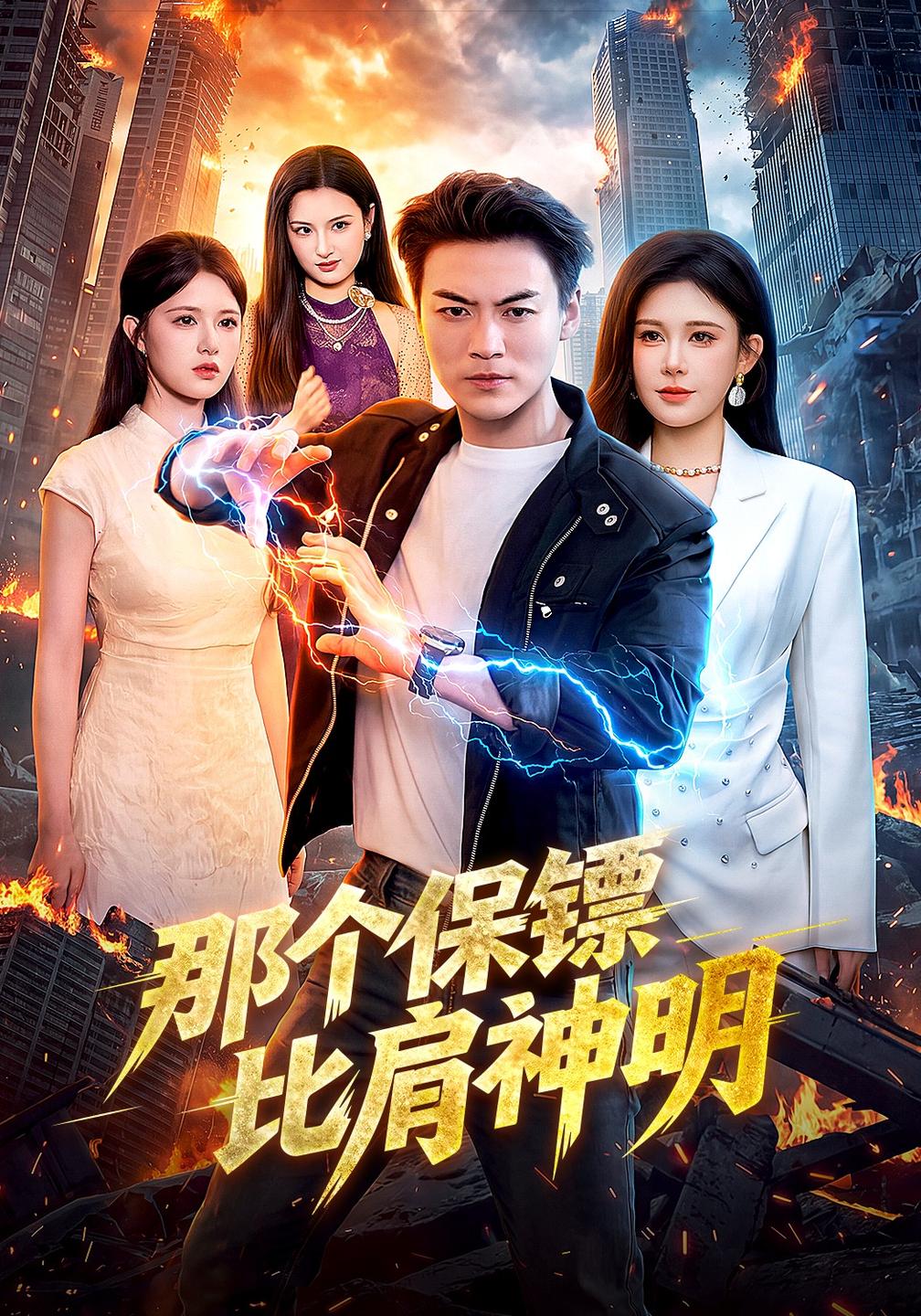 那个保镖比肩神明封面