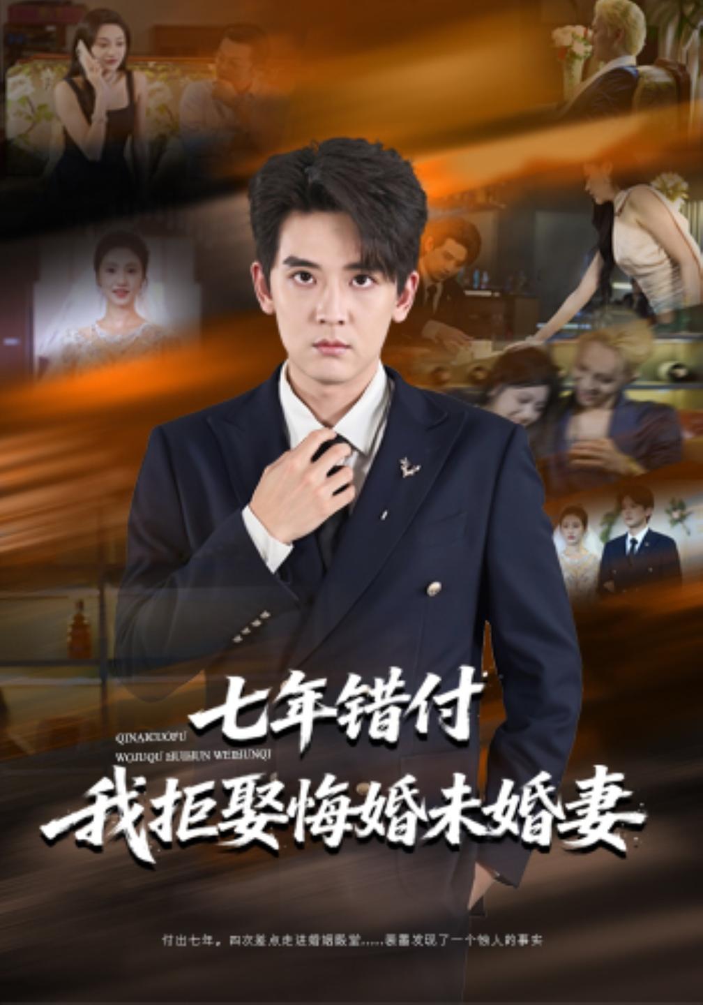 七年错付我拒娶悔婚未婚妻封面