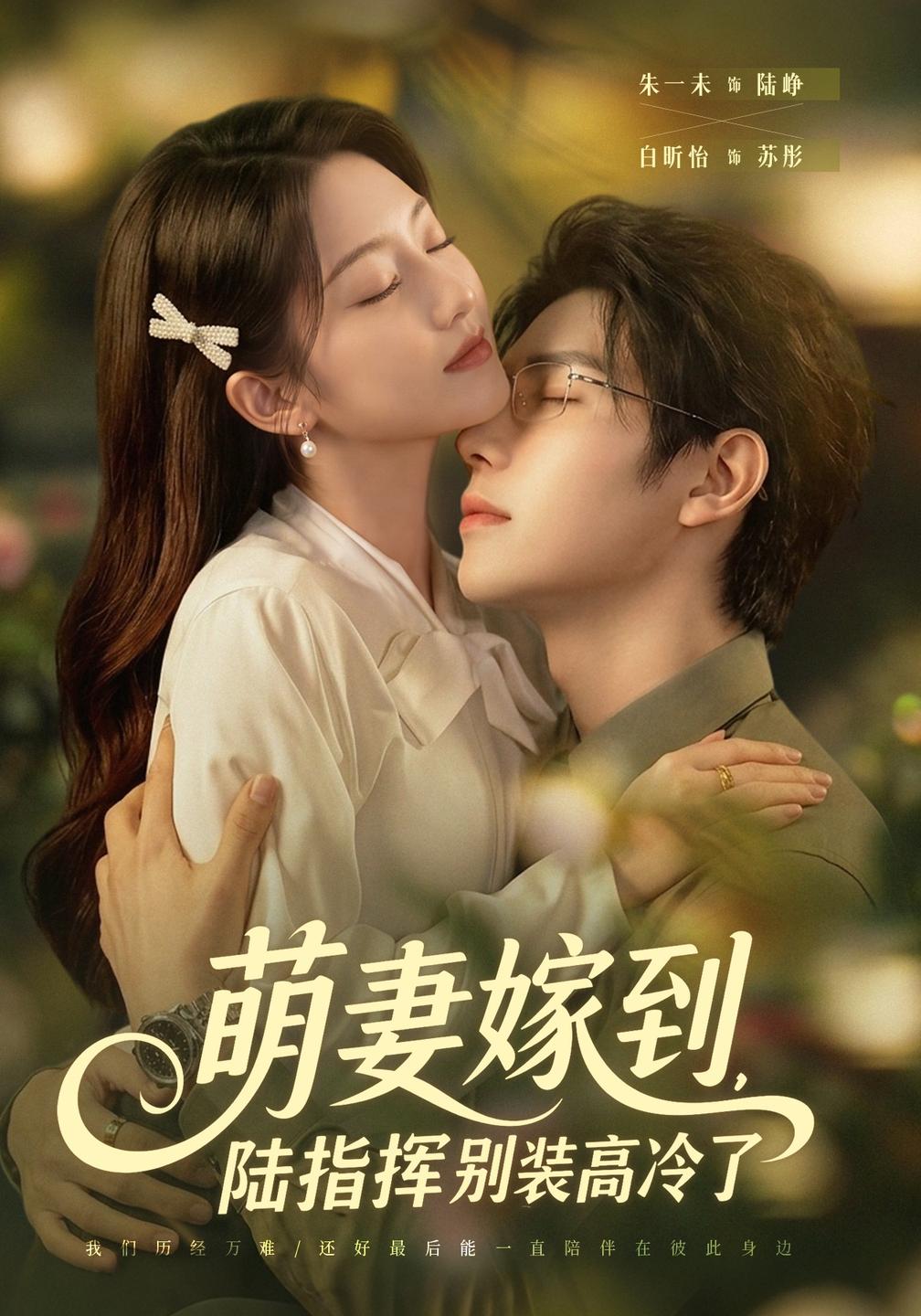 萌妻嫁到，陆指挥别装高冷了封面