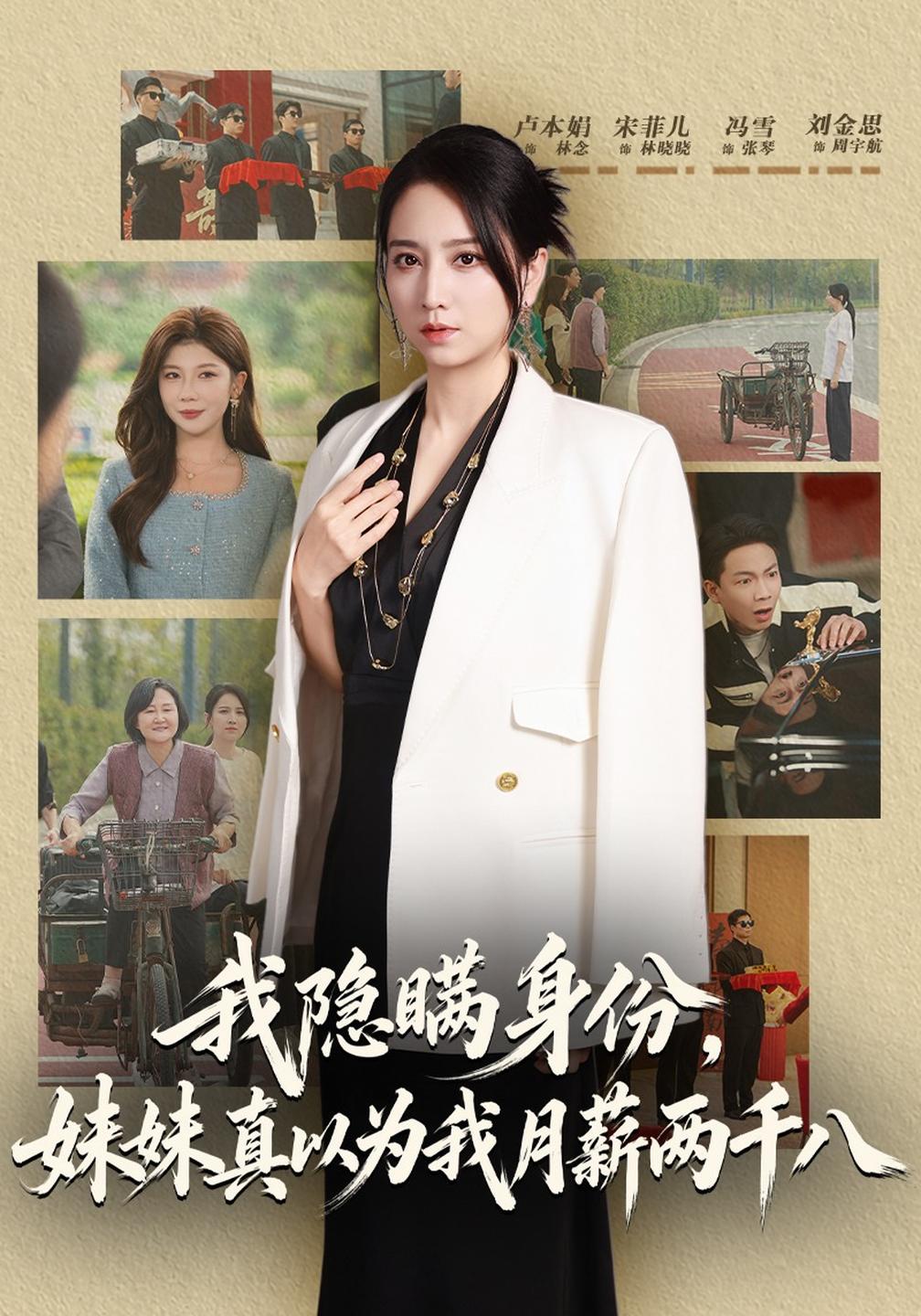 我隐瞒身份，妹妹真以为我月薪两千八封面