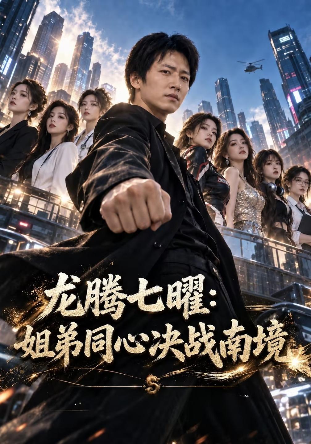 龙腾七曜：姐弟同心决战南境封面