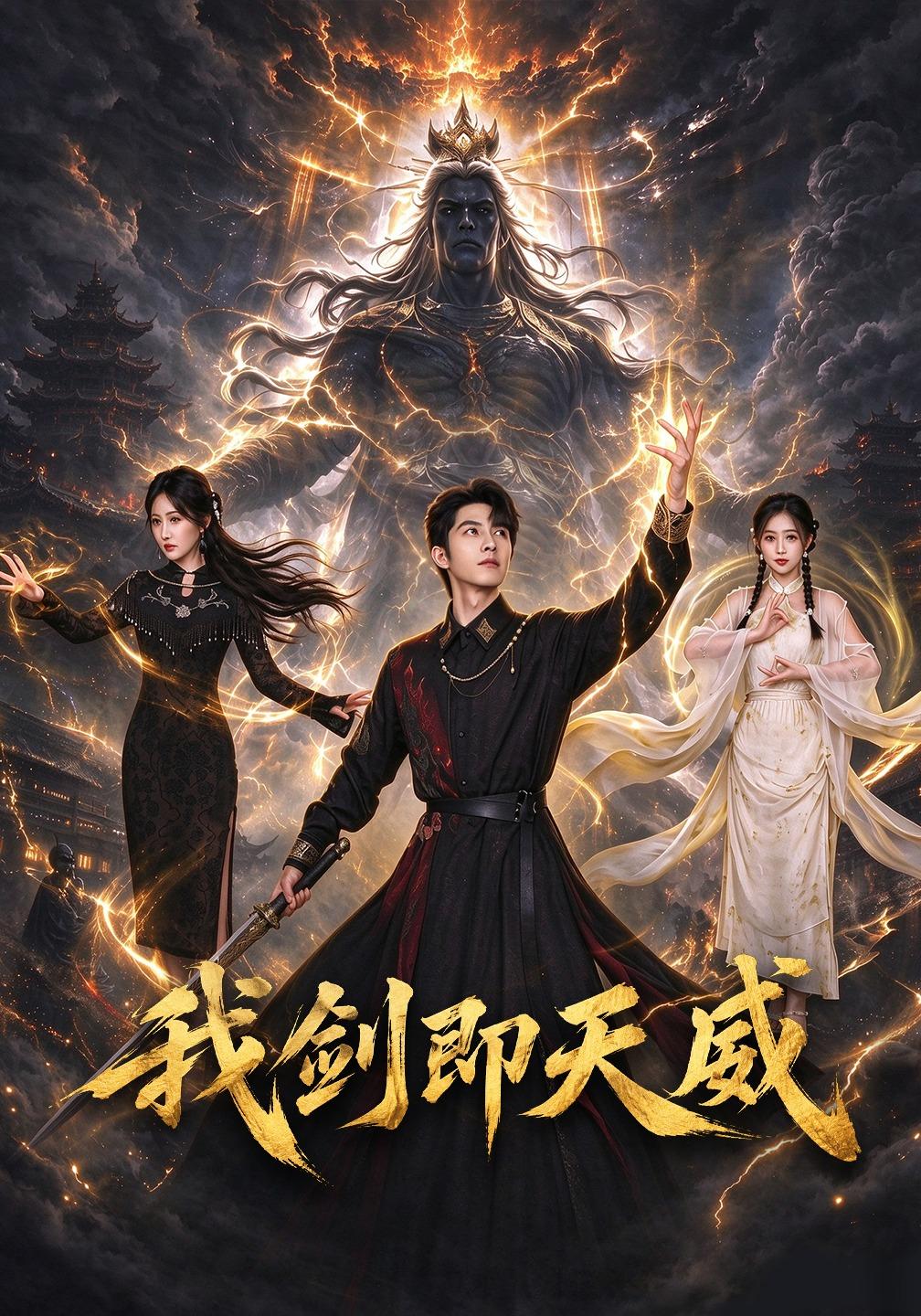 我剑即天威封面