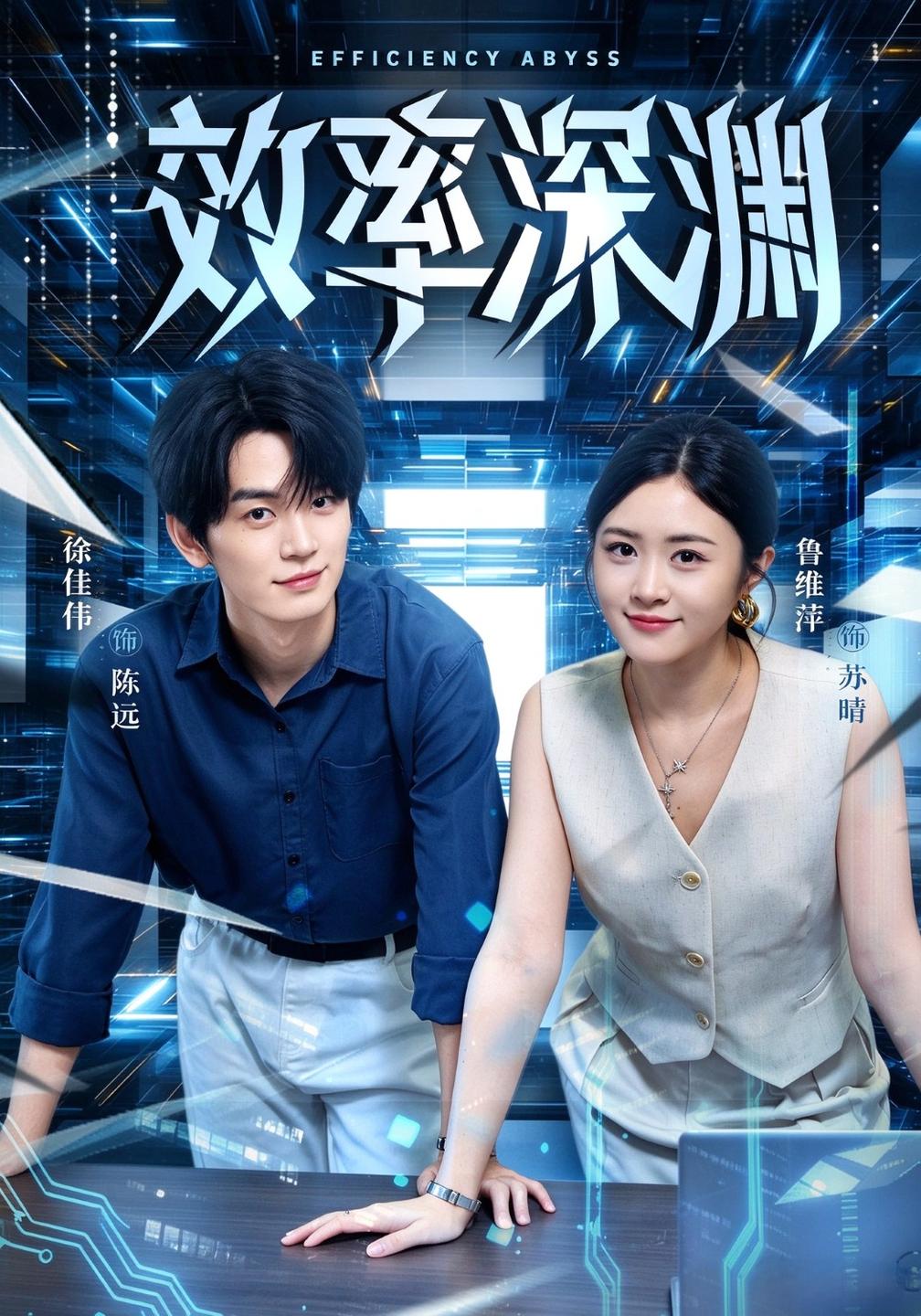效率深渊封面