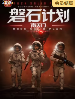 磐石计划：南天门封面