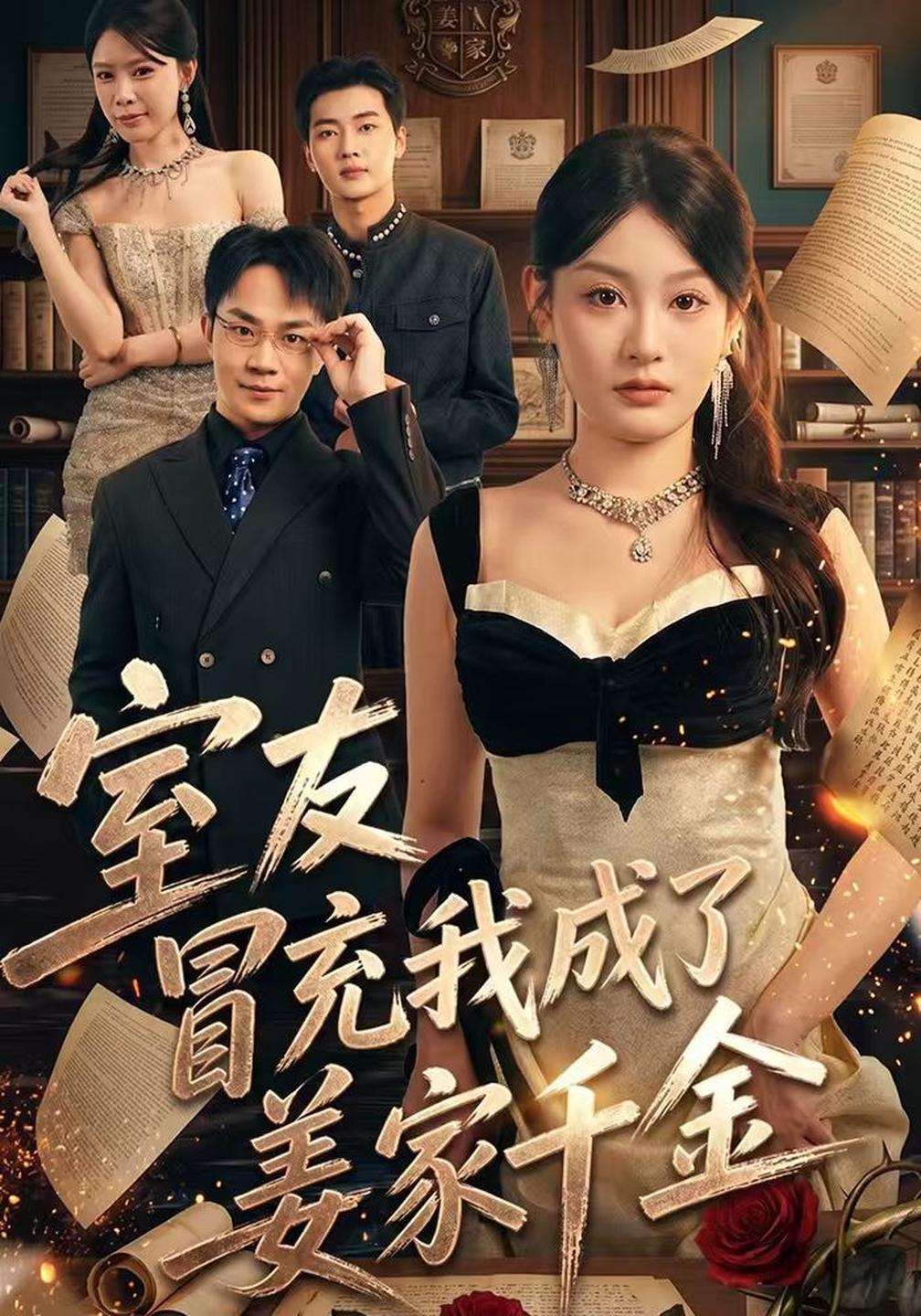 室友冒充我成了姜家千金封面