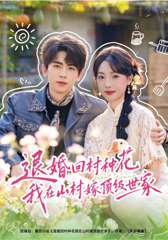 退婚回村种花我在山村嫁顶级世家封面