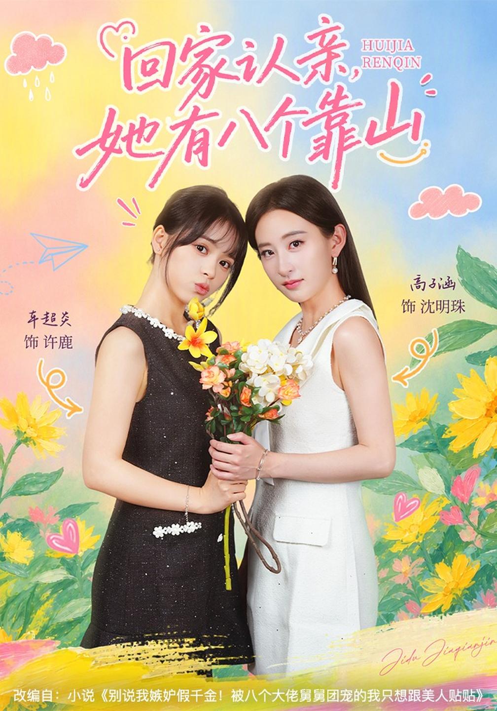 回家认亲，她有八个靠山封面