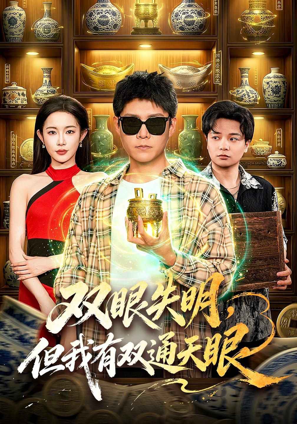 双眼失明，但我有双通天眼封面