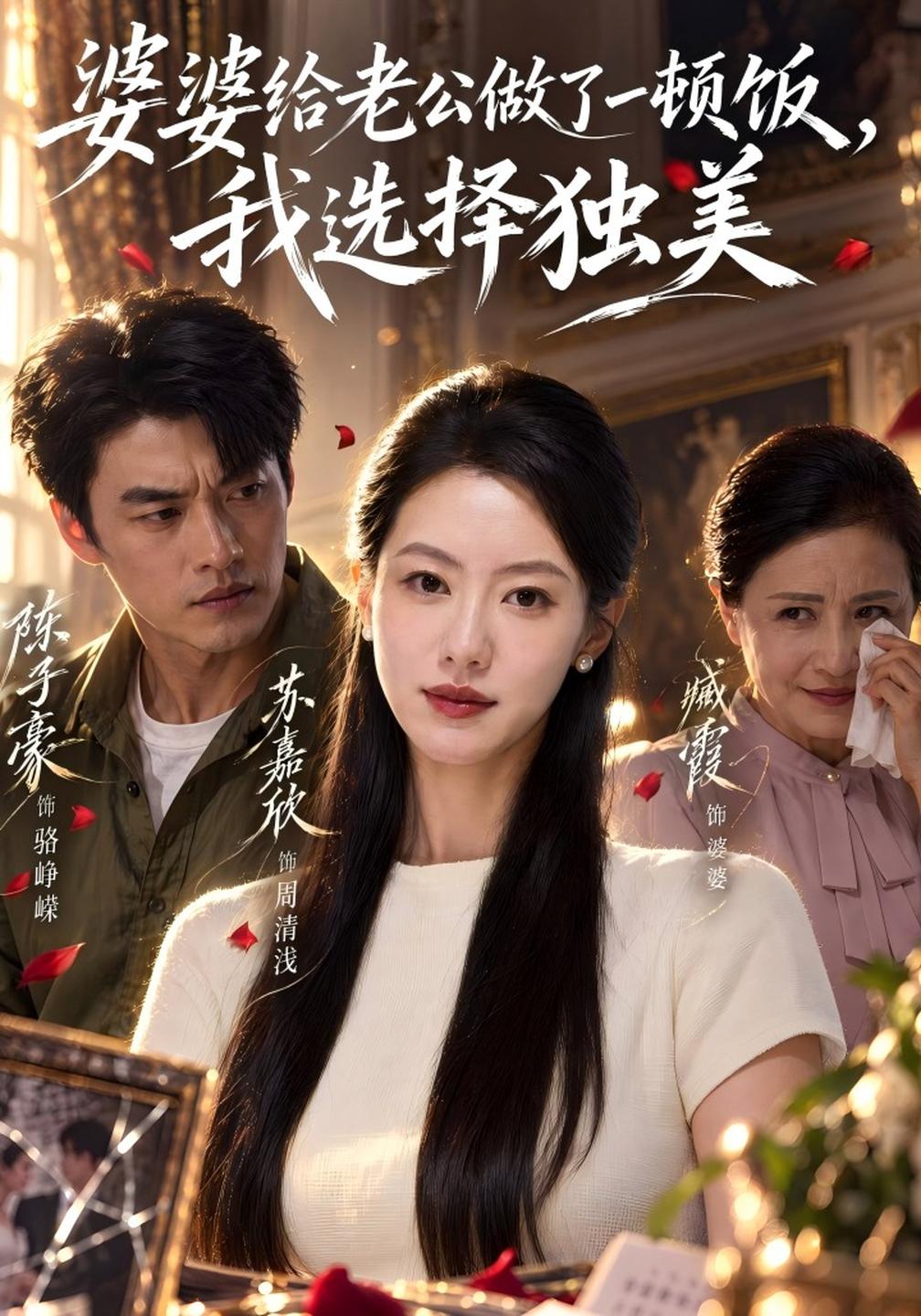 婆婆给老公做了一顿饭，我选择独美封面