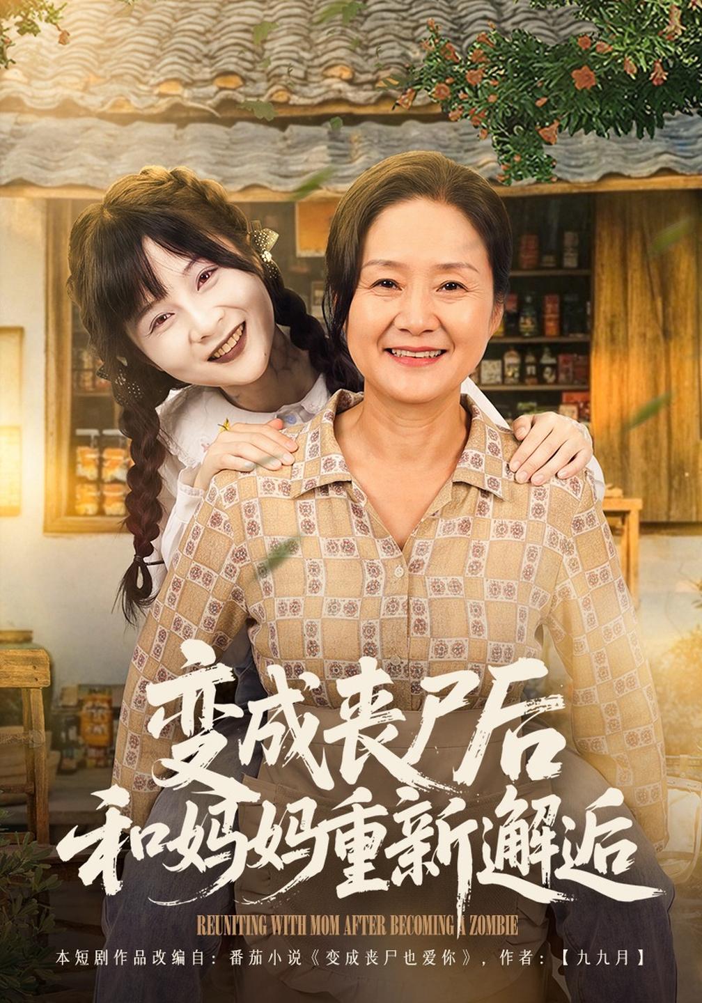 变成丧尸后和妈妈重新邂逅封面