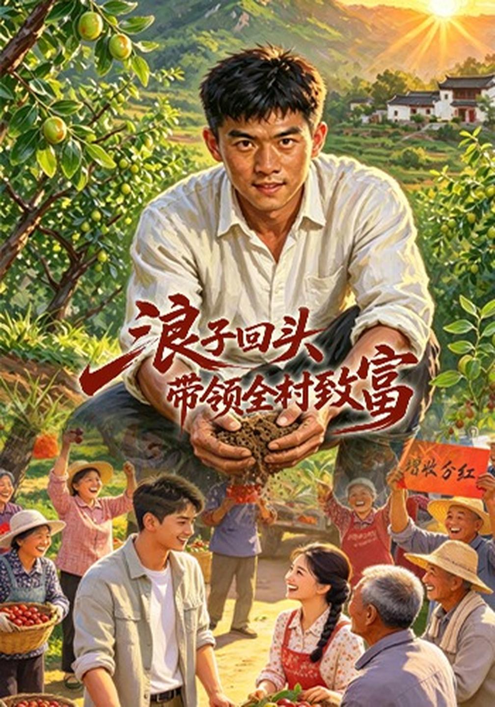 浪子回头，带领全村致富封面