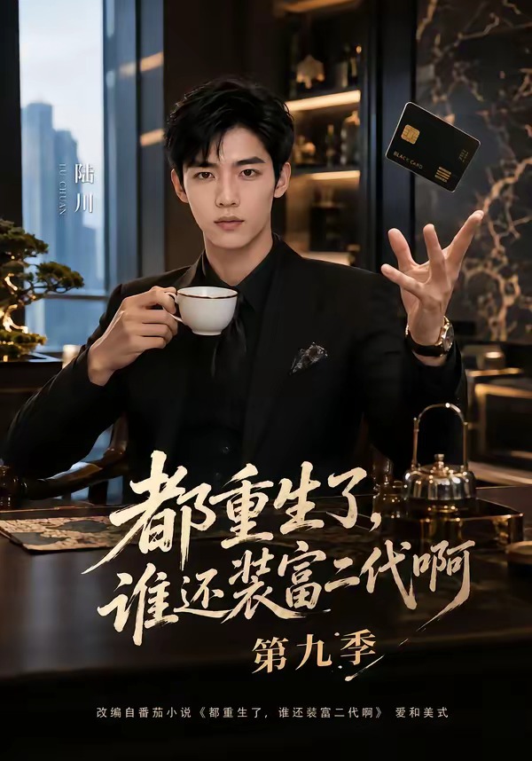 都重生了，谁还装富二代啊第九季封面