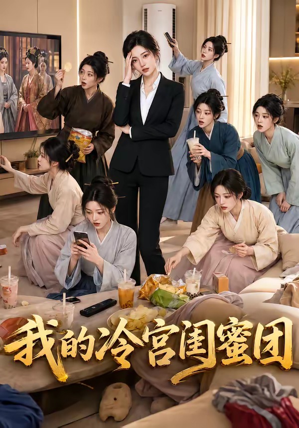 我的冷宫闺蜜团封面