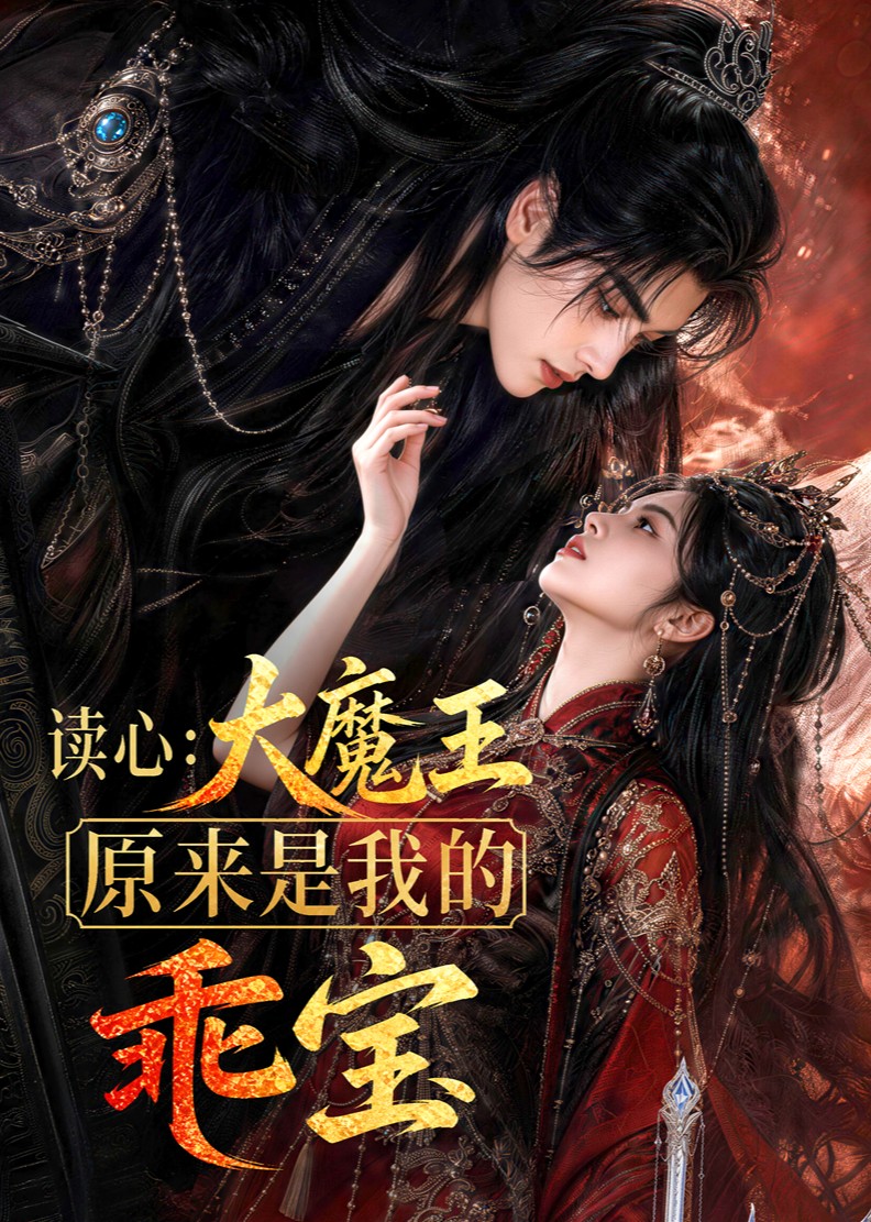 读心：大魔王原来是我的乖宝封面