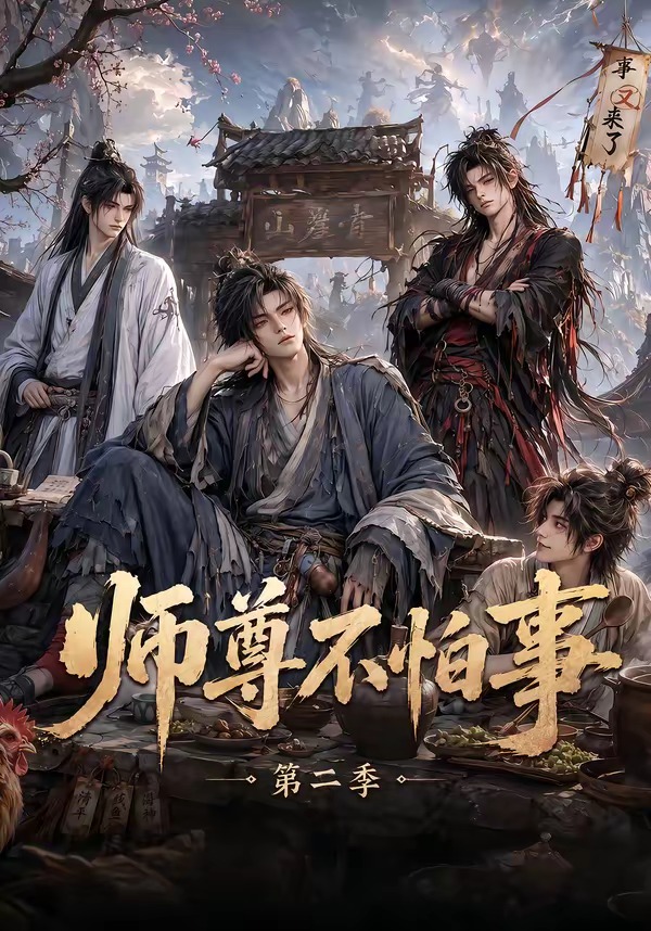 师尊不怕事第二季封面