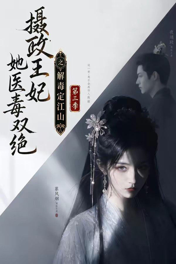 摄政王妃她医毒双绝之解毒定江山第三季封面