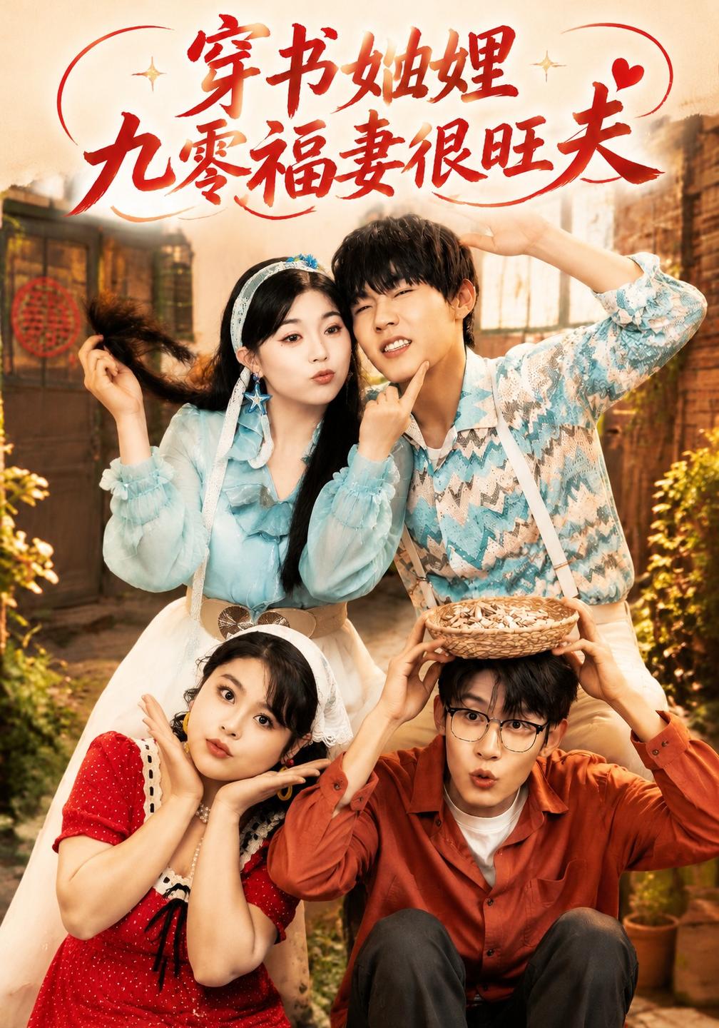 穿书妯娌九零福妻很旺夫封面