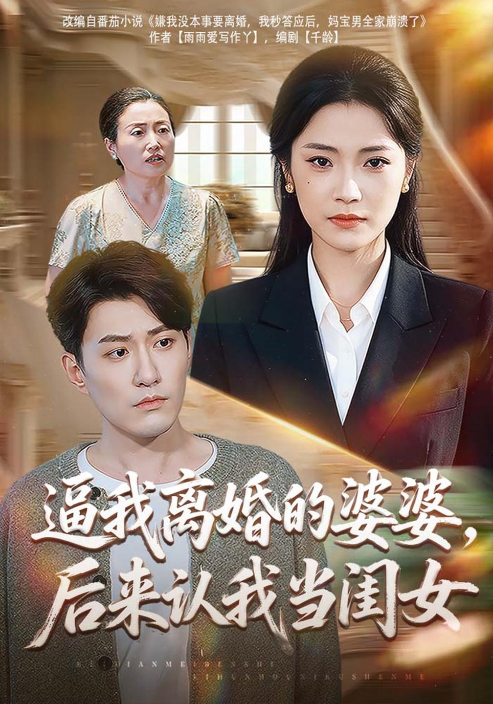 逼我离婚的婆婆，后来认我当闺女封面