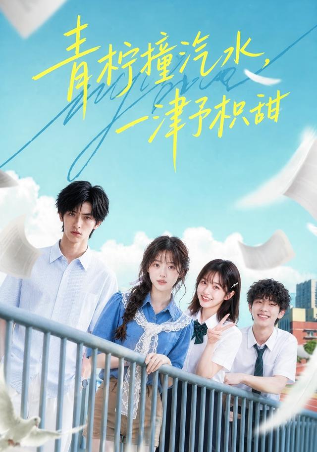 青柠撞汽水，一津予积甜封面