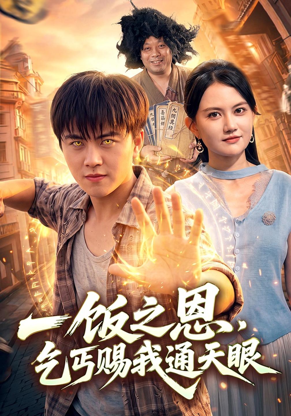 一饭之恩，乞丐赐我通天眼封面