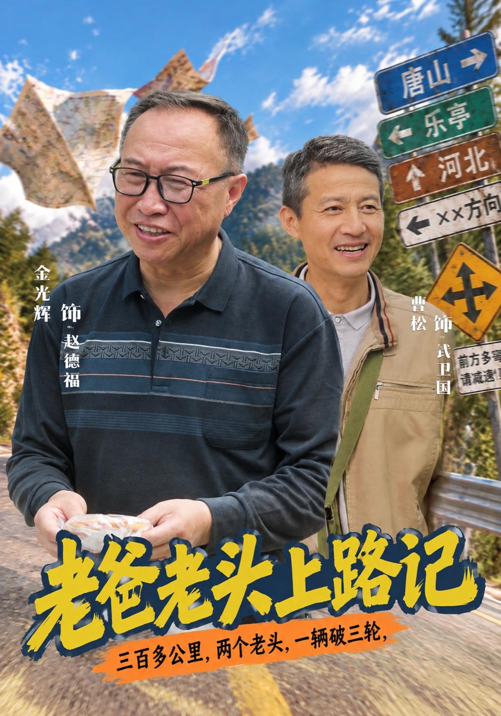 老爸老头上路记封面